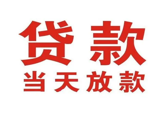 科尔沁左翼后个人借贷|科尔沁左翼后24小时个人借款|科尔沁左翼后私人资金渠道